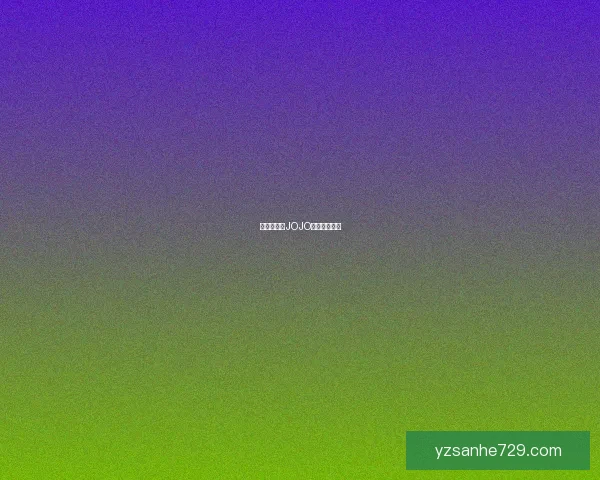 奇妙冒险：JOJO的继承与命运